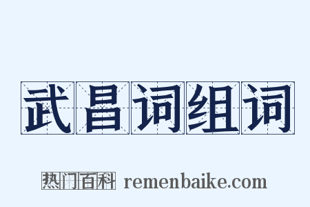 武昌词组词是什么意思的图片